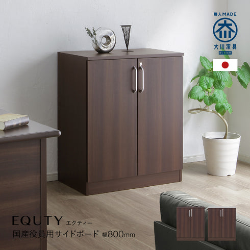 エクティー 国産役員用サイドボード(W800×D470×H955)